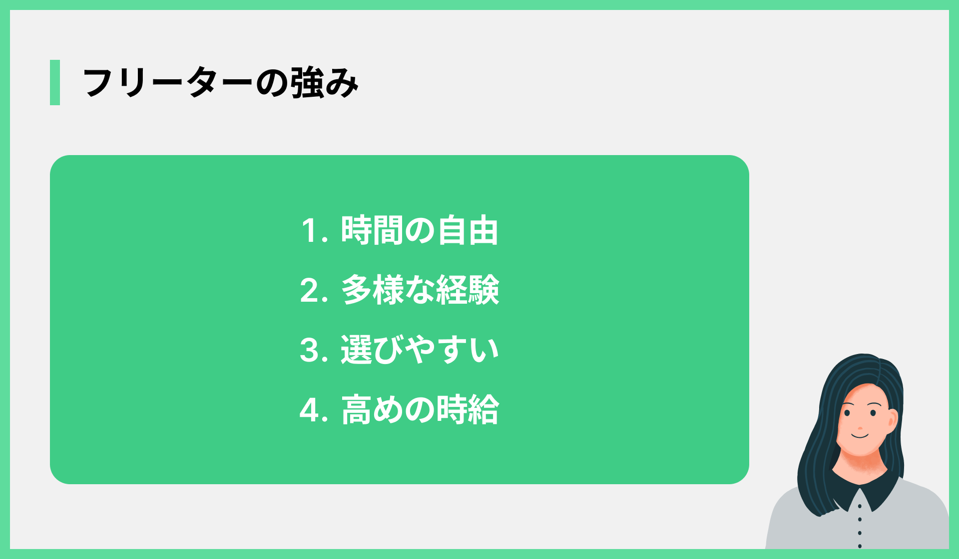 フリーターの強み