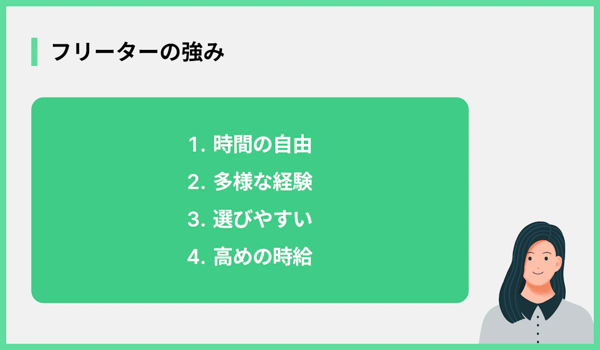 フリーターの強み