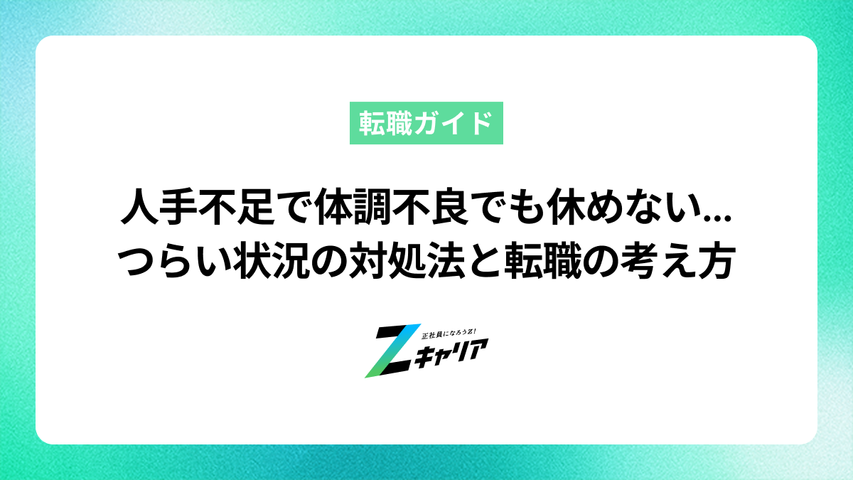 人手不足で体調不良でも休めない…つらい状況の対処法と転職の考え方