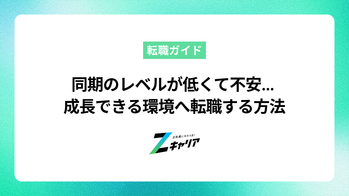 同期のレベルが低くて不安…成長できる環境への転職を成功させる方法