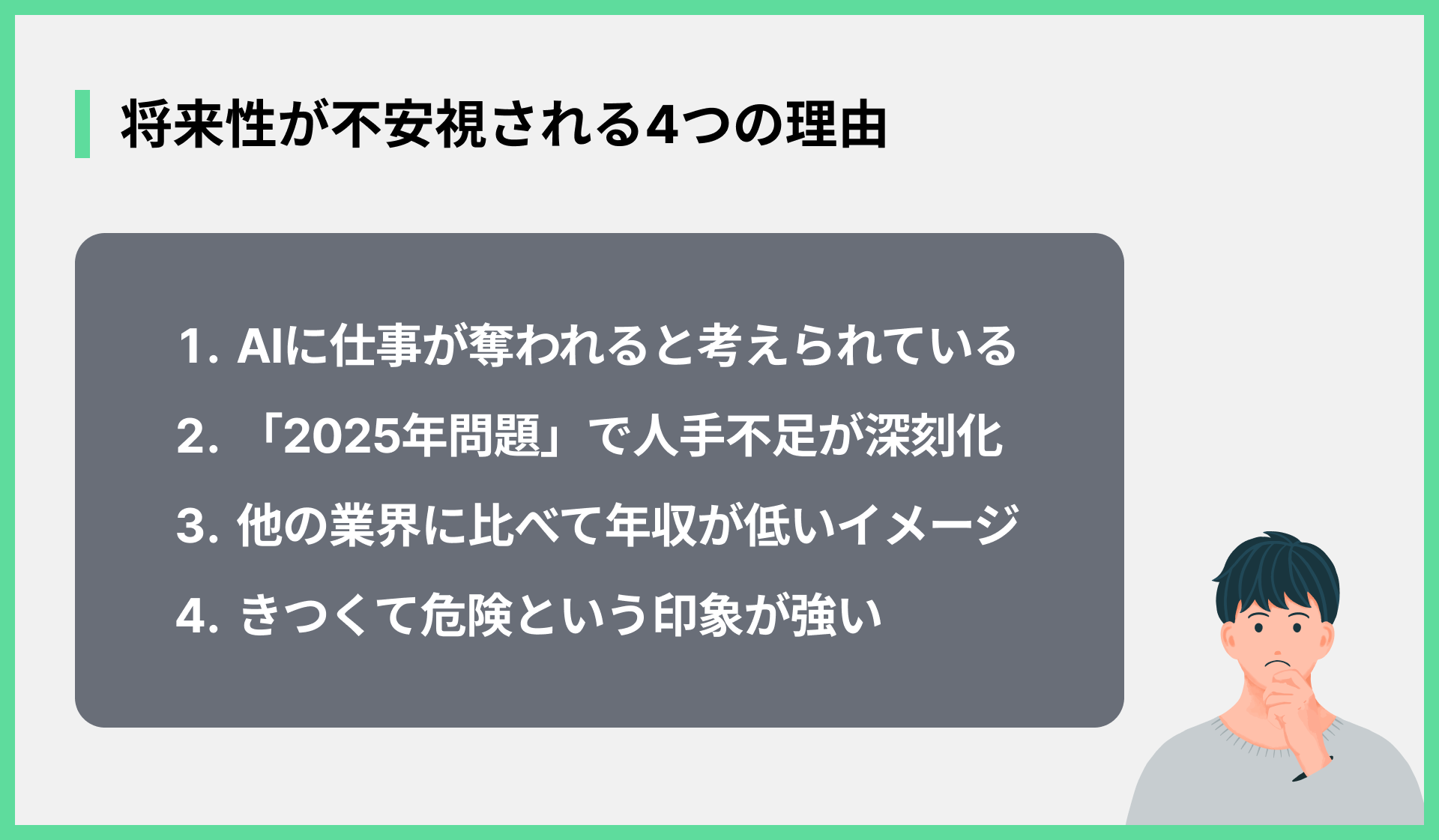 将来性が不安視される4つの理由