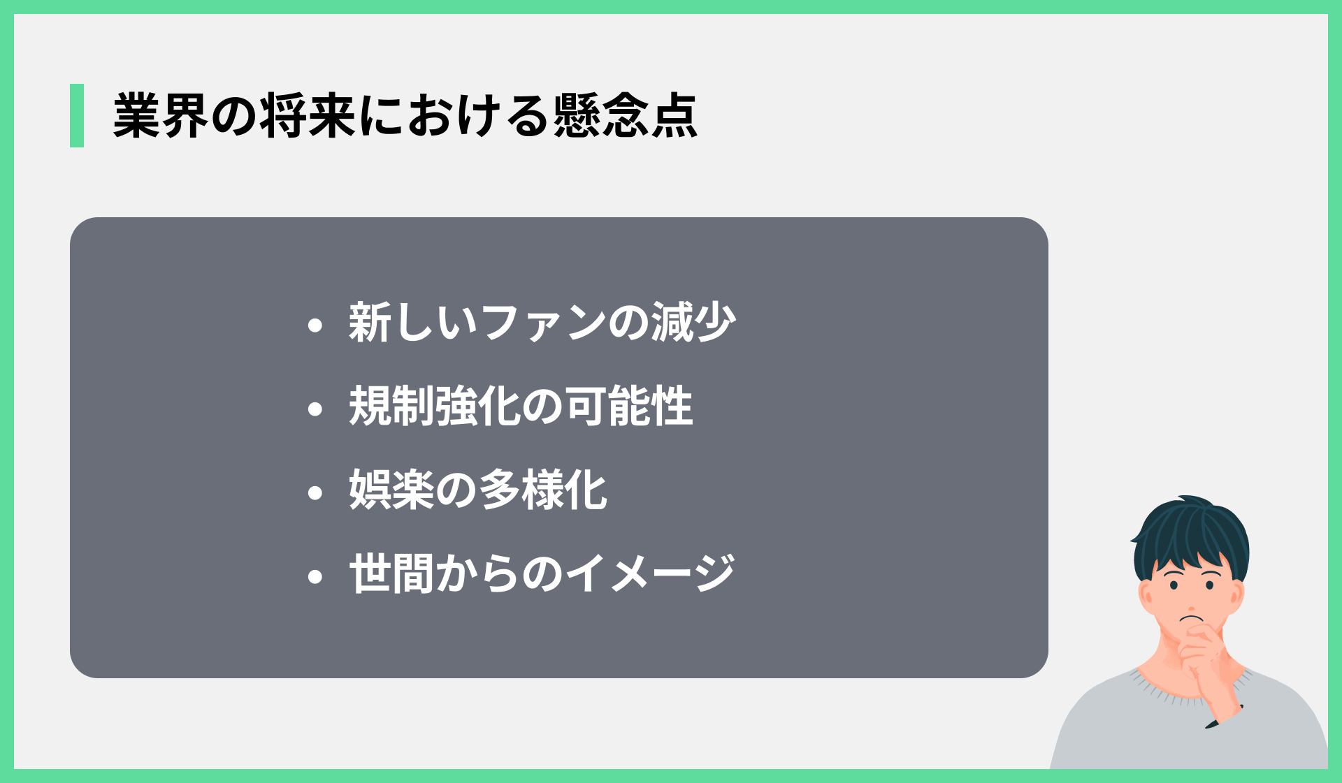 業界の将来における懸念点