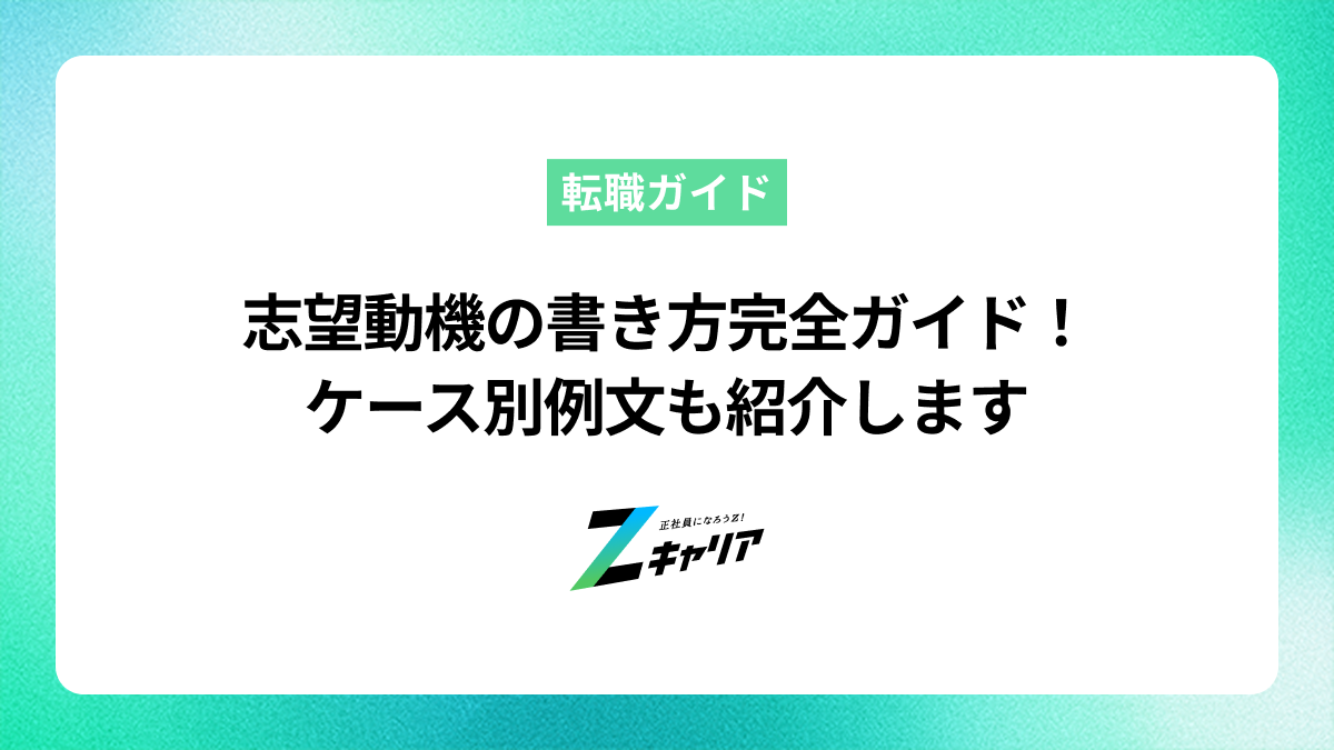 志望動機の書き方完全ガイド！ケース別例文も紹介します