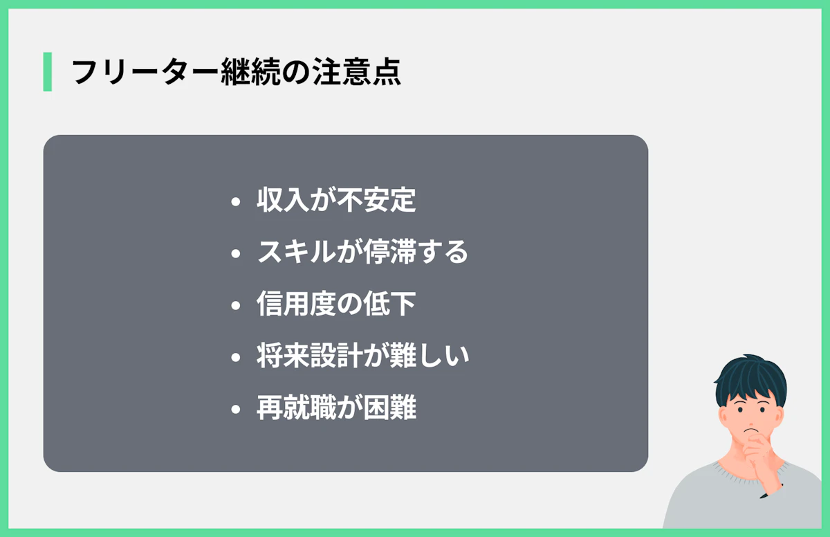 フリーター継続の注意点