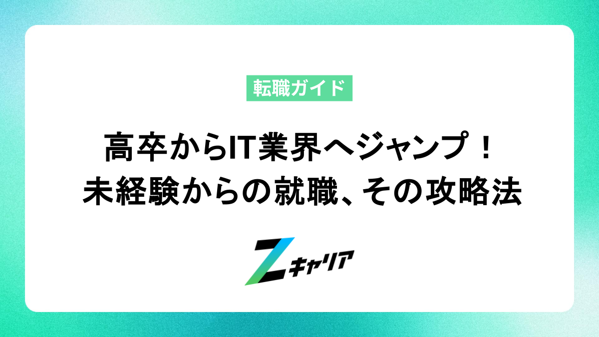 高卒からIT業界へジャンプ！ 未経験からの就職、その攻略法