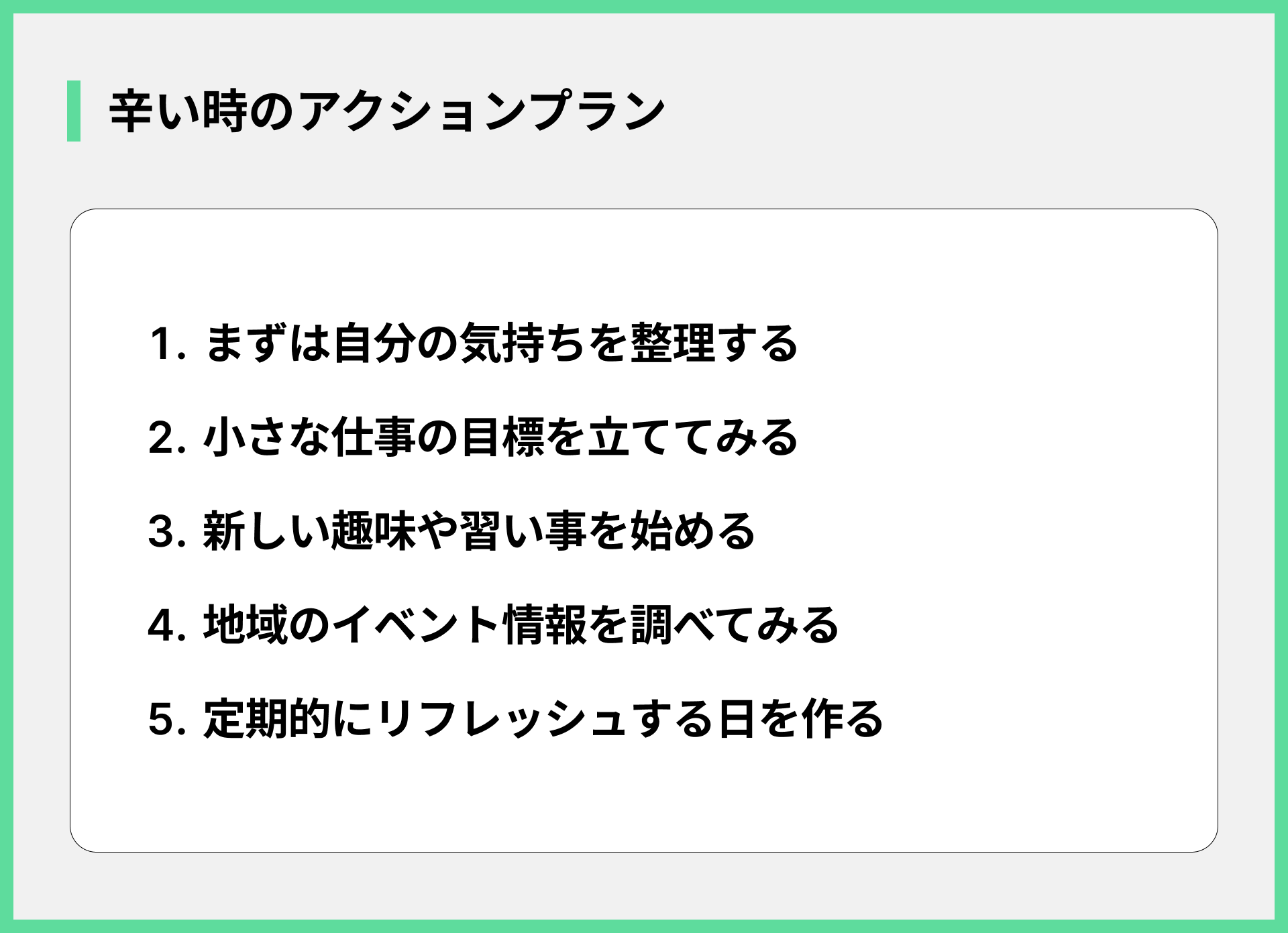 辛い時のアクションプラン