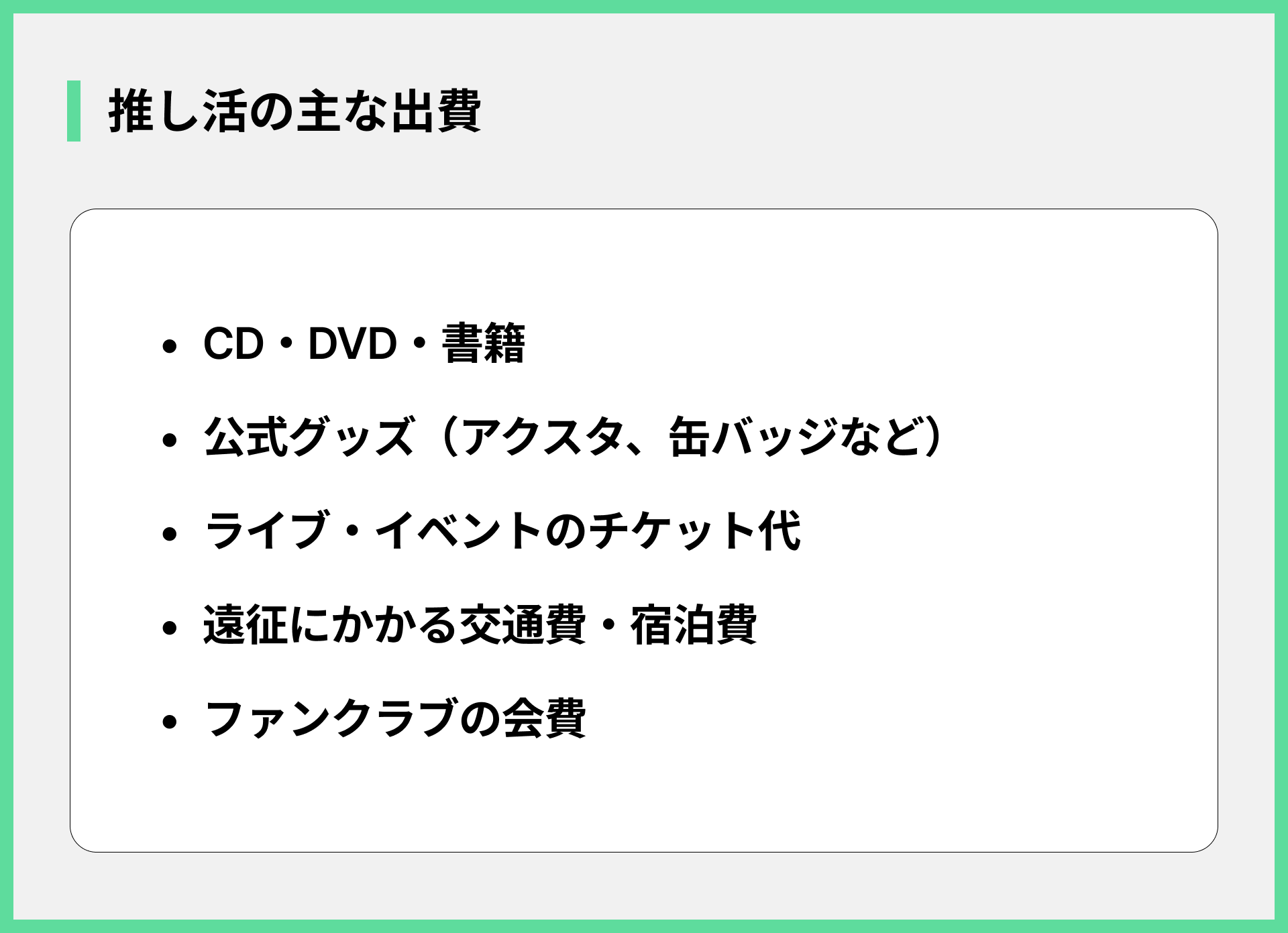 推し活の主な出費