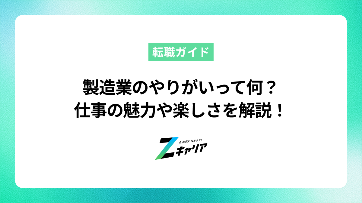 製造業のやりがいとは？仕事の魅力と楽しさ、向いている人の特徴を解説