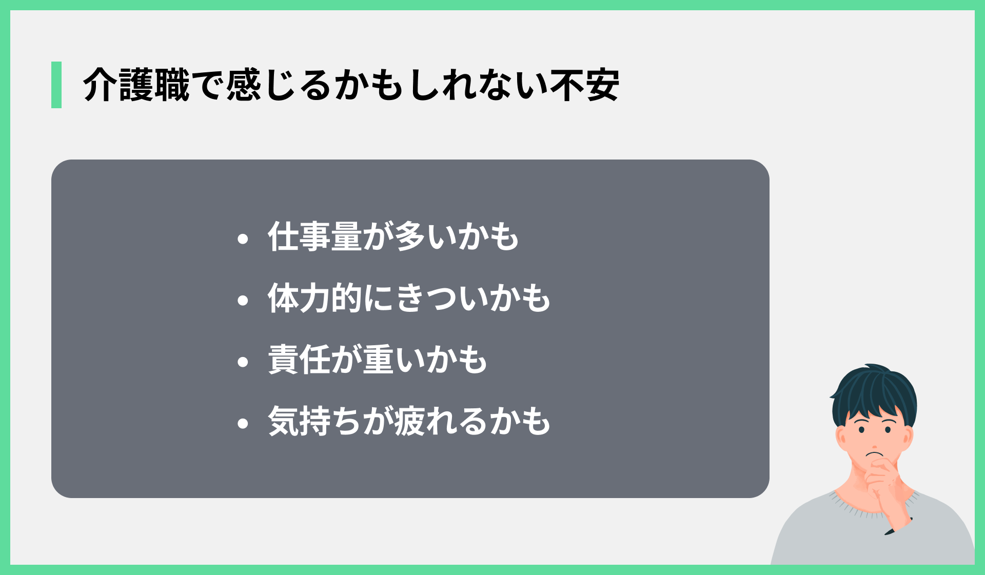 介護職で感じるかもしれない不安