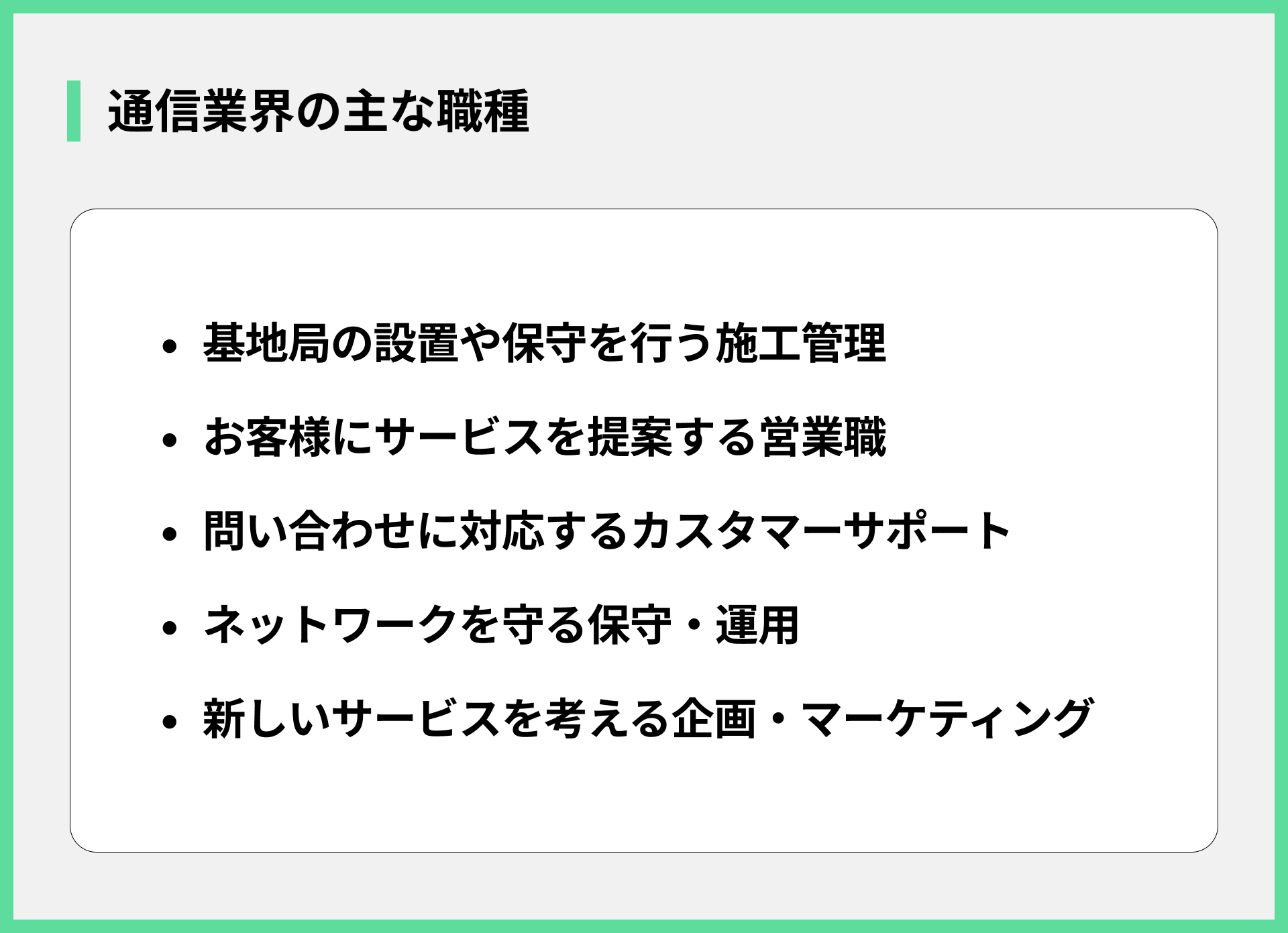 通信業界の主な職種