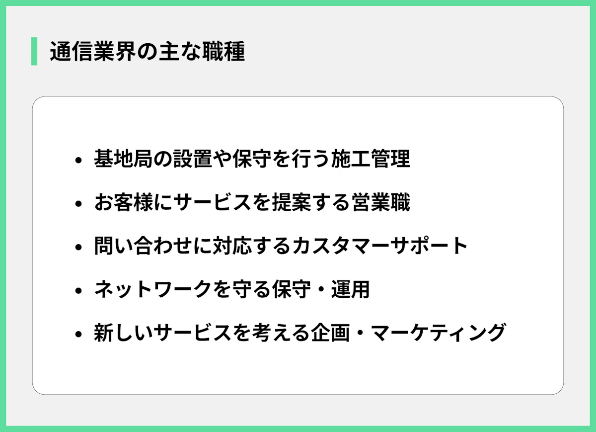 通信業界の主な職種