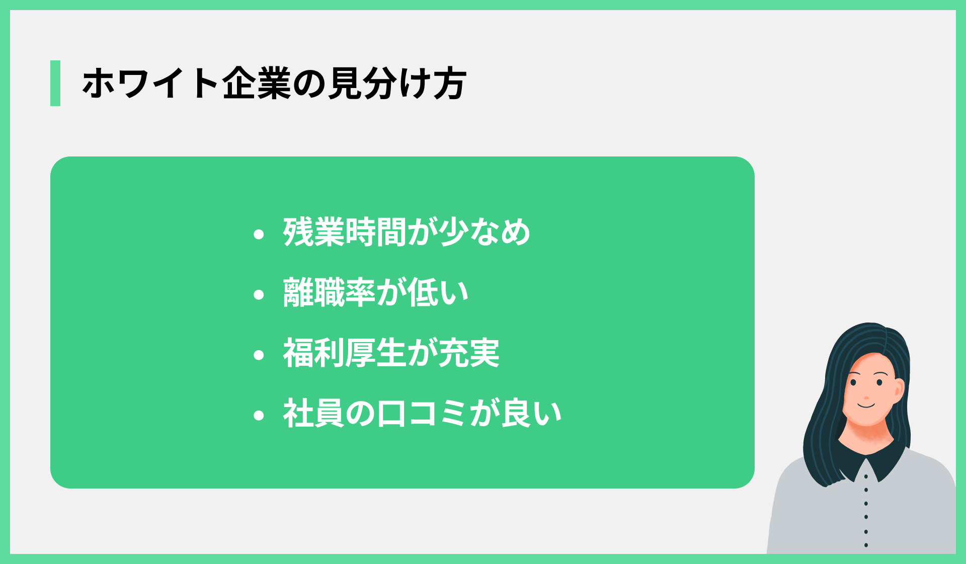 ホワイト企業の見分け方