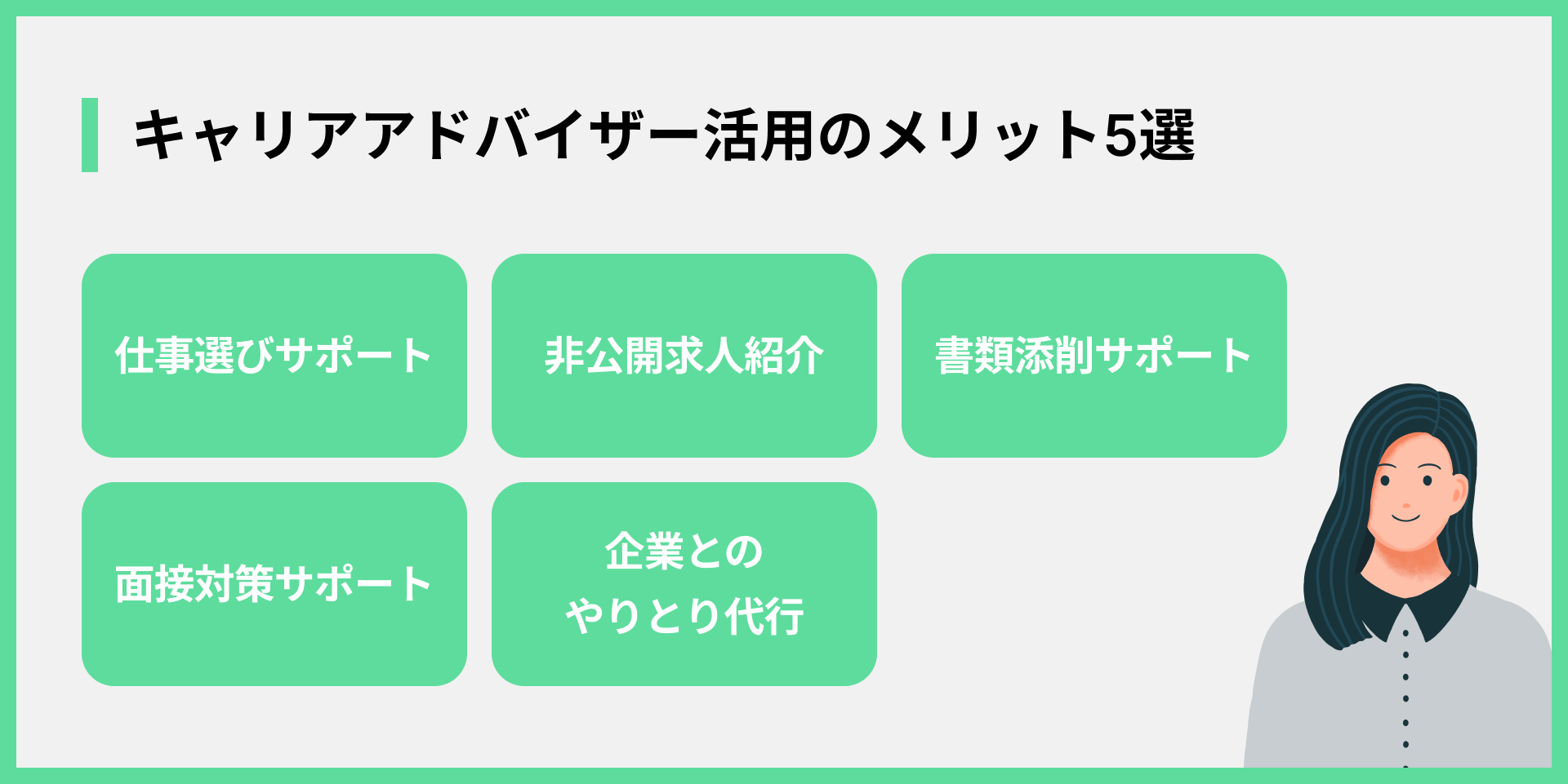 キャリアアドバイザー活用のメリット5選