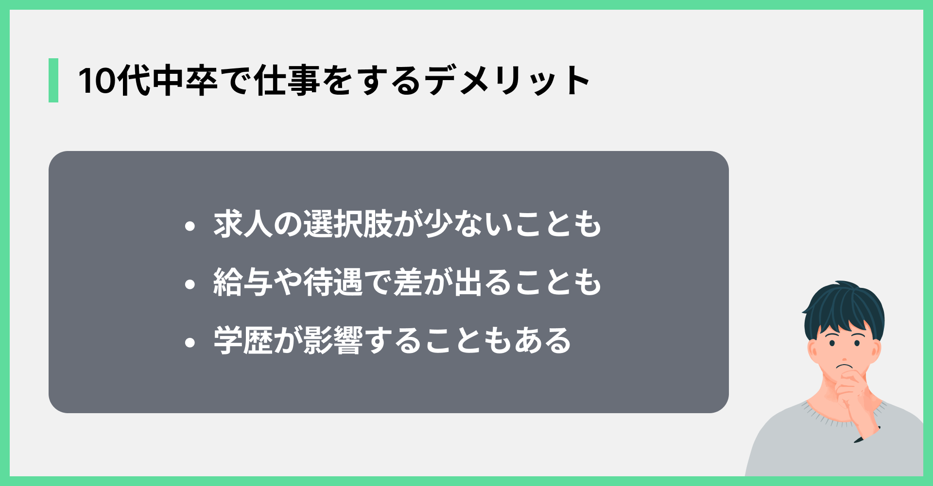 10代中卒で仕事をするデメリット