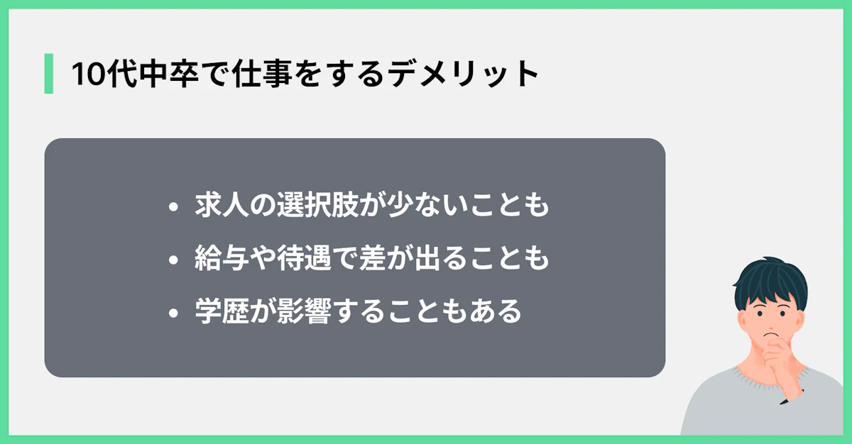 10代中卒で仕事をするデメリット