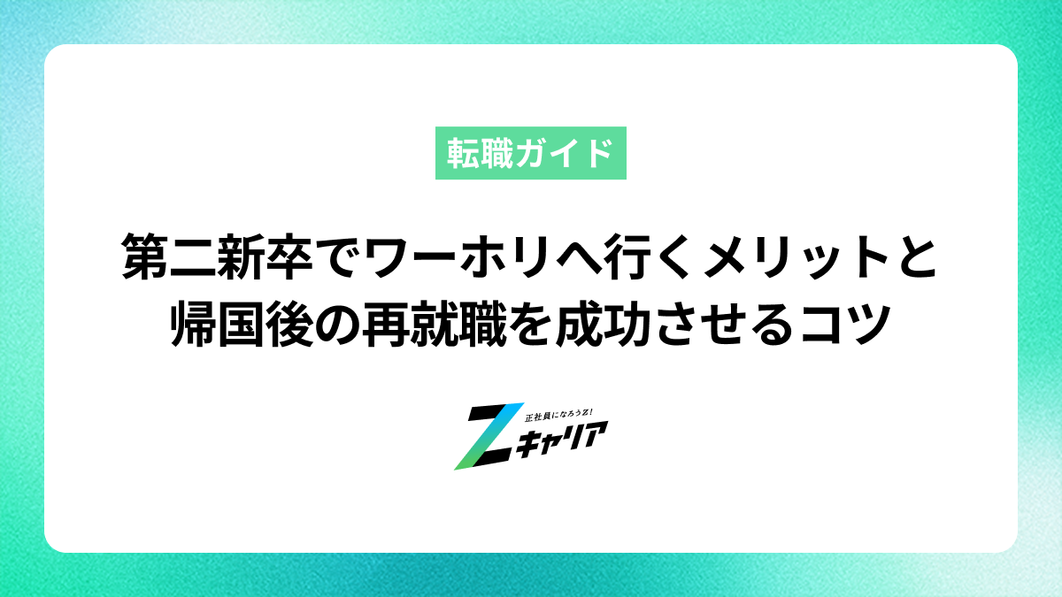 第二新卒でワーホリへ行くメリットと帰国後の再就職を成功させるコツ