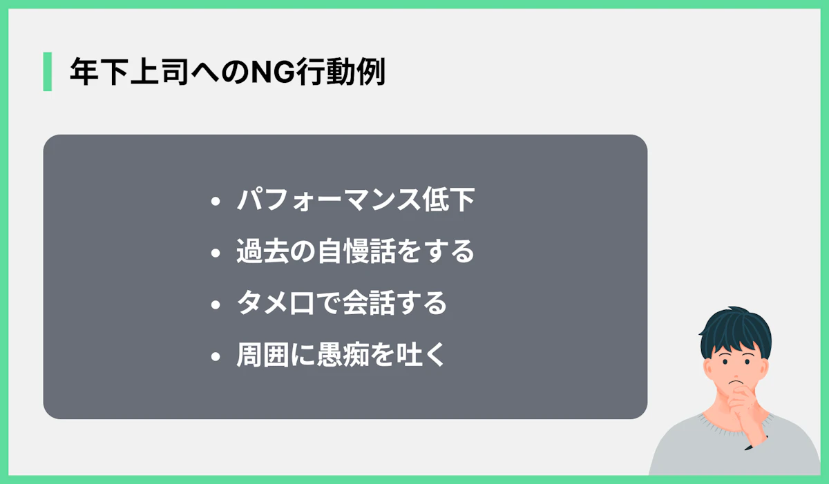 年下上司へのNG行動例