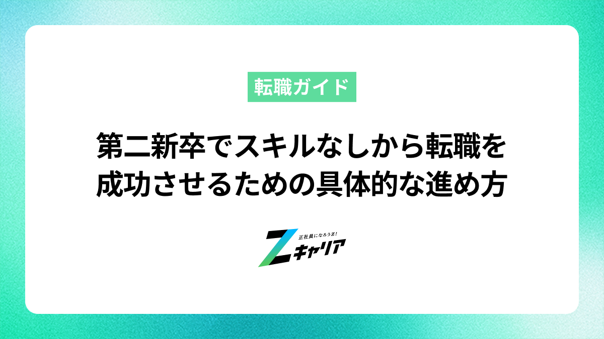 第二新卒でスキルなしから転職を成功させるための具体的な進め方