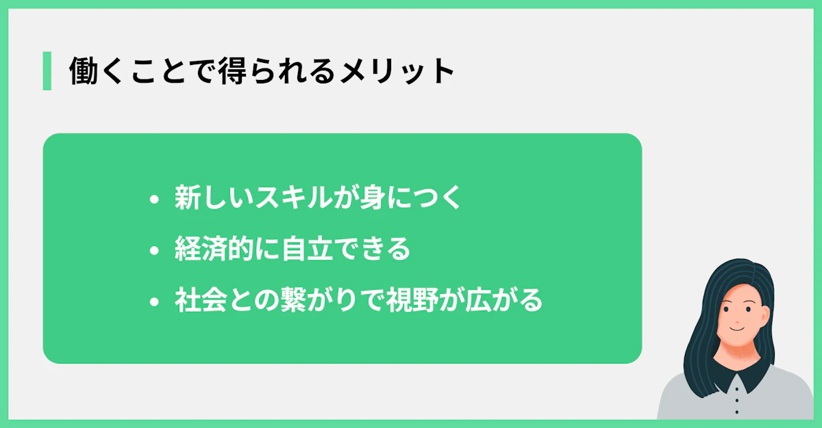 働くことで得られるメリット