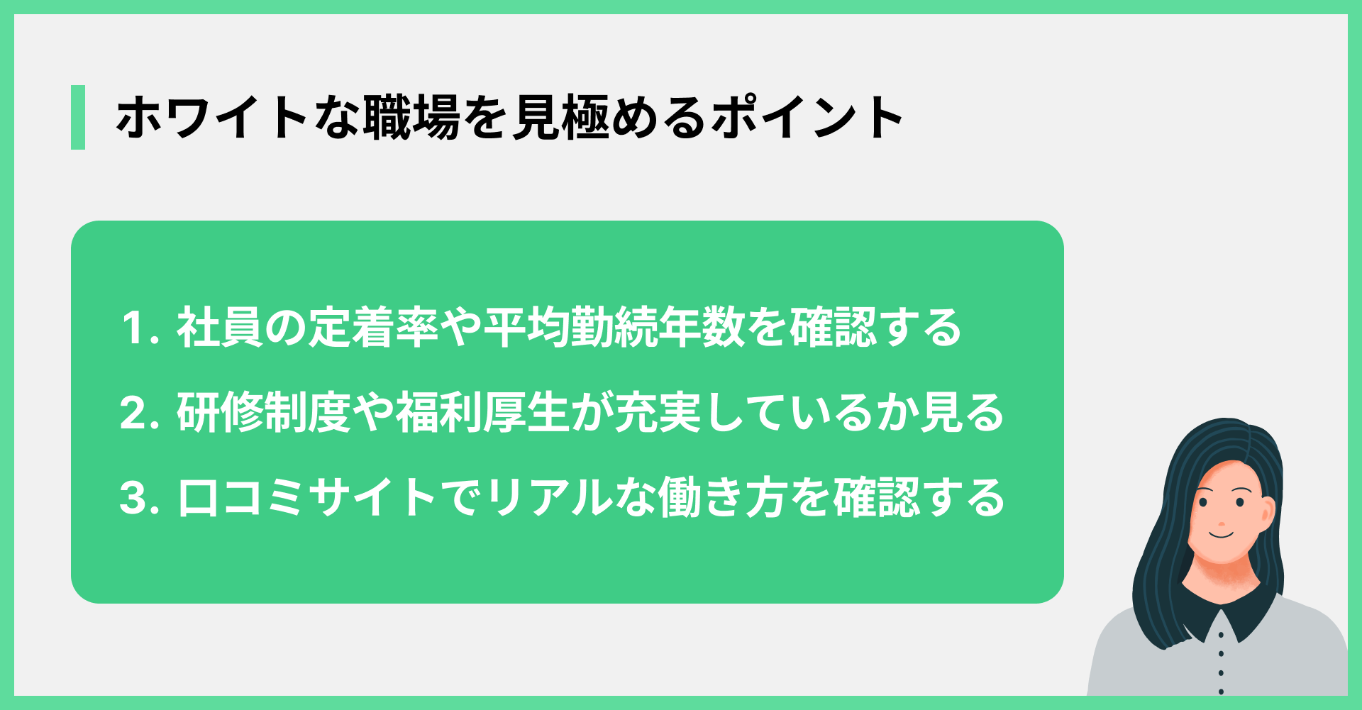 ホワイトな職場を見極めるポイント