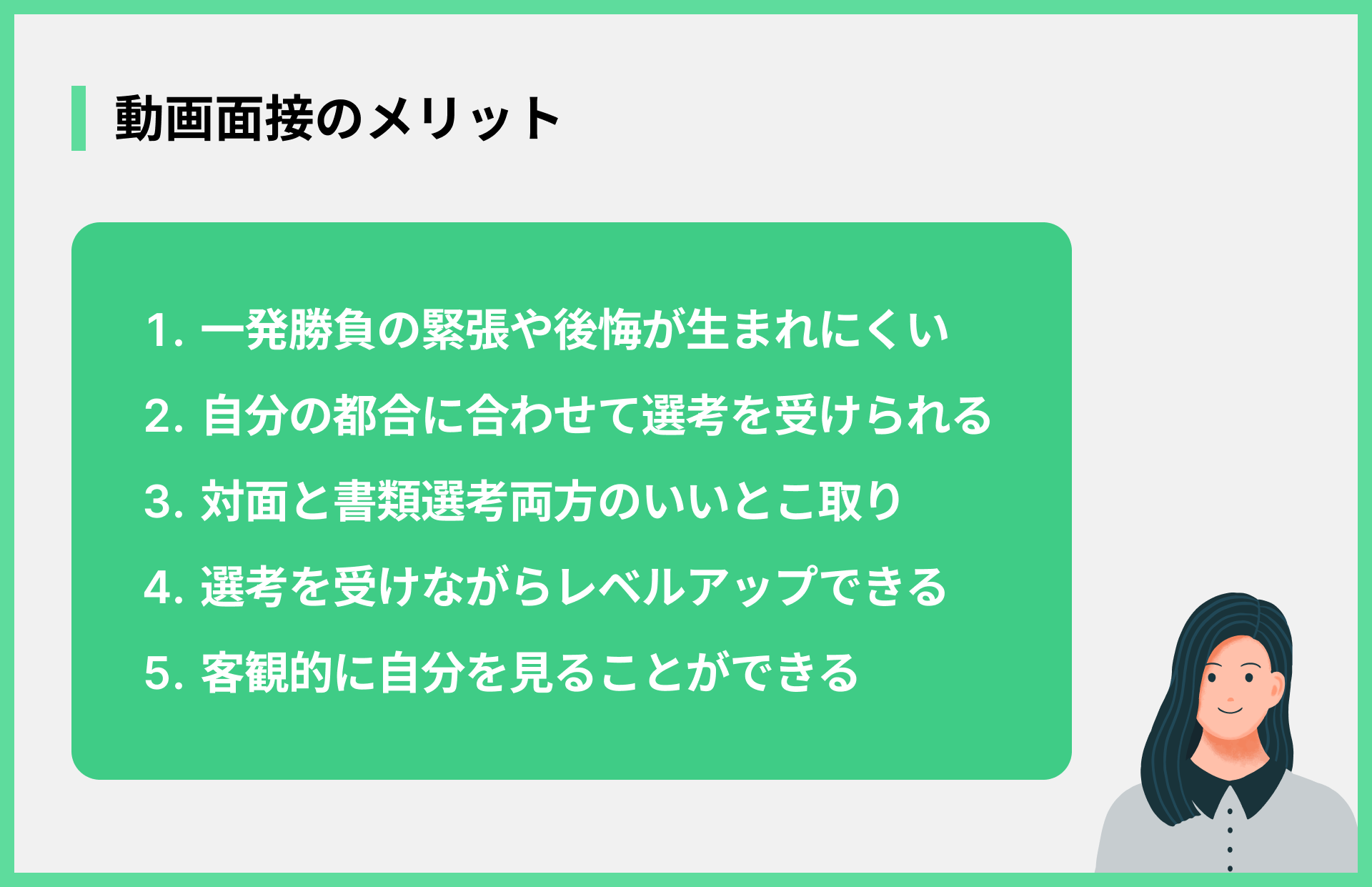 動画面接のメリット