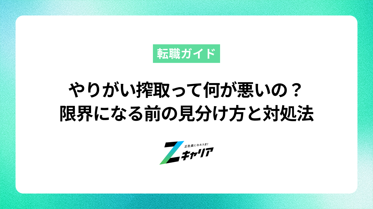 やりがい搾取って何が悪いの？限界になる前の見分け方と対処法
