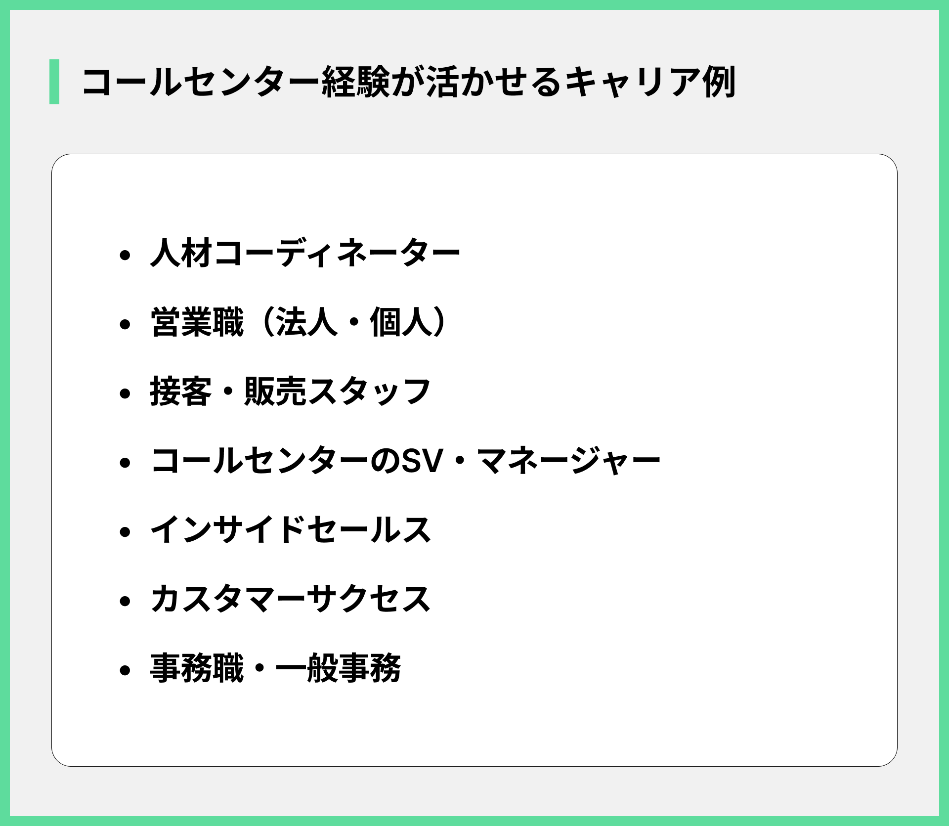 コールセンター経験が活かせるキャリア例