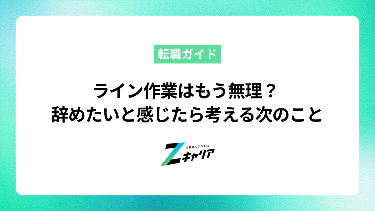 ライン作業はもう無理？辞めたいと感じたら考えるべき次のステップ