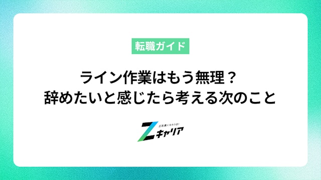 ライン作業はもう無理?辞めたいと感じたら考えるべき次のステップ