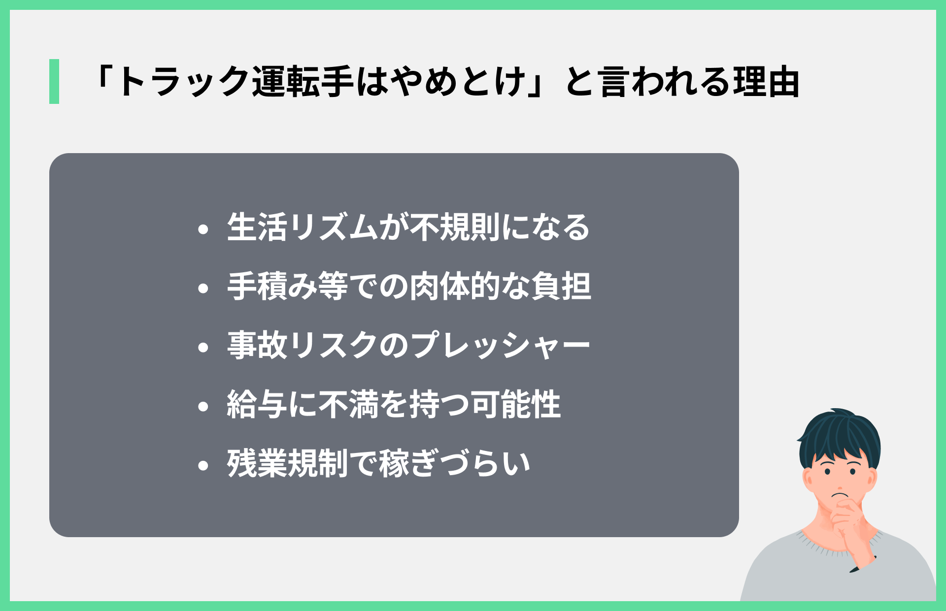 トラック運転手はやめとけと言われる理由