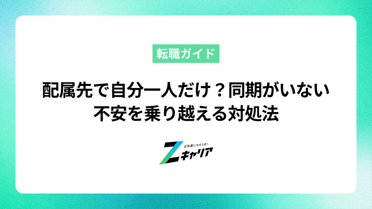 配属先で自分一人だけ？同期がいない不安を乗り越える対処法