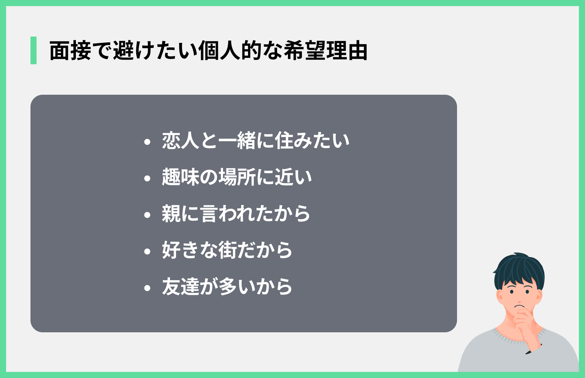 面接で避けたい個人的な希望理由