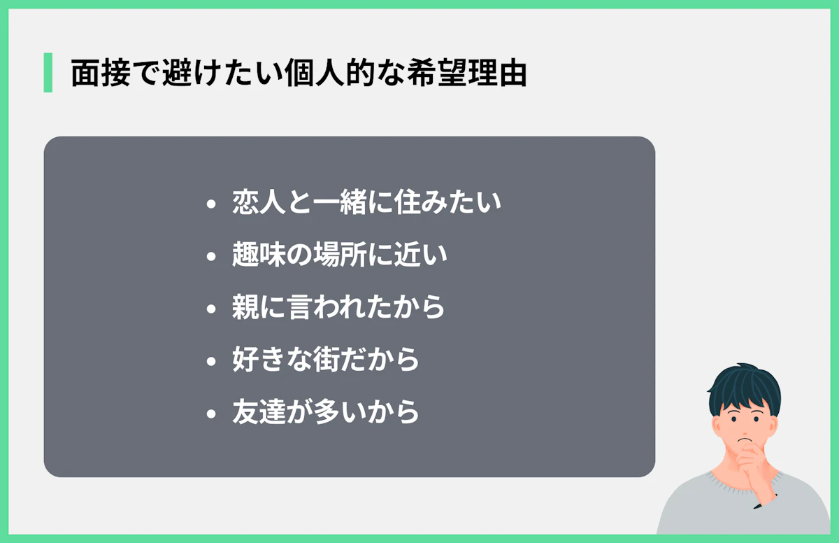 面接で避けたい個人的な希望理由