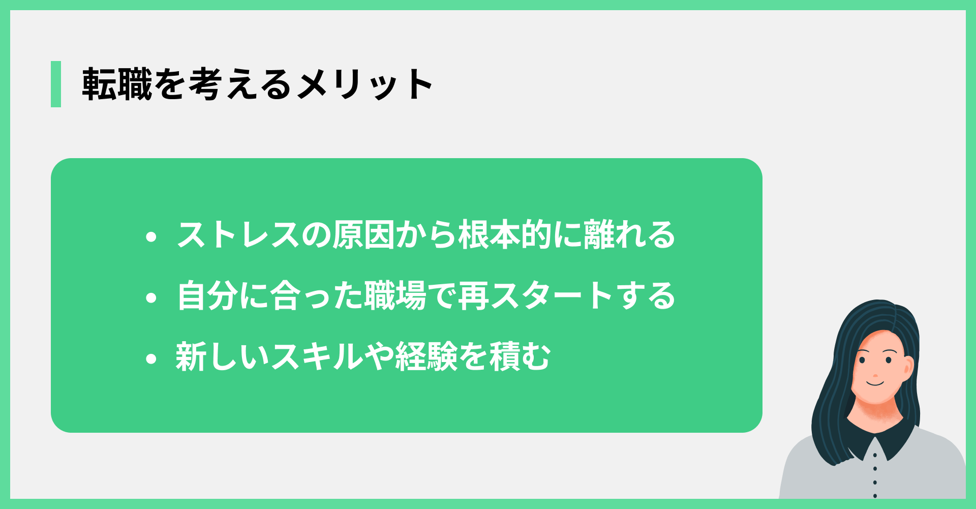 転職を考えるメリット