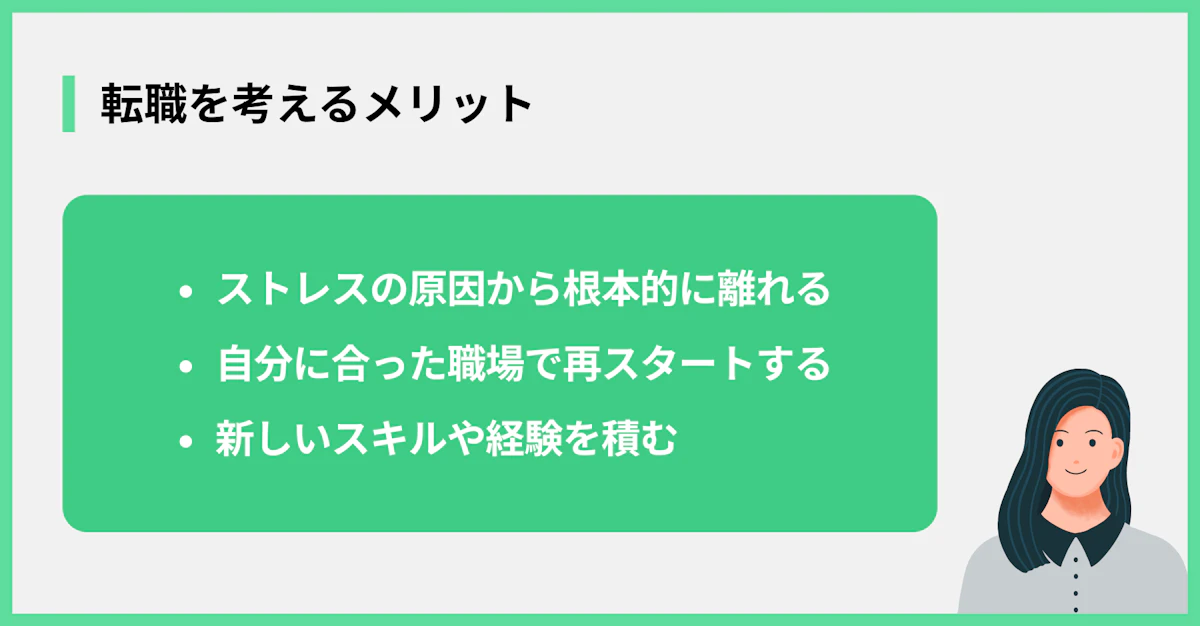 転職を考えるメリット