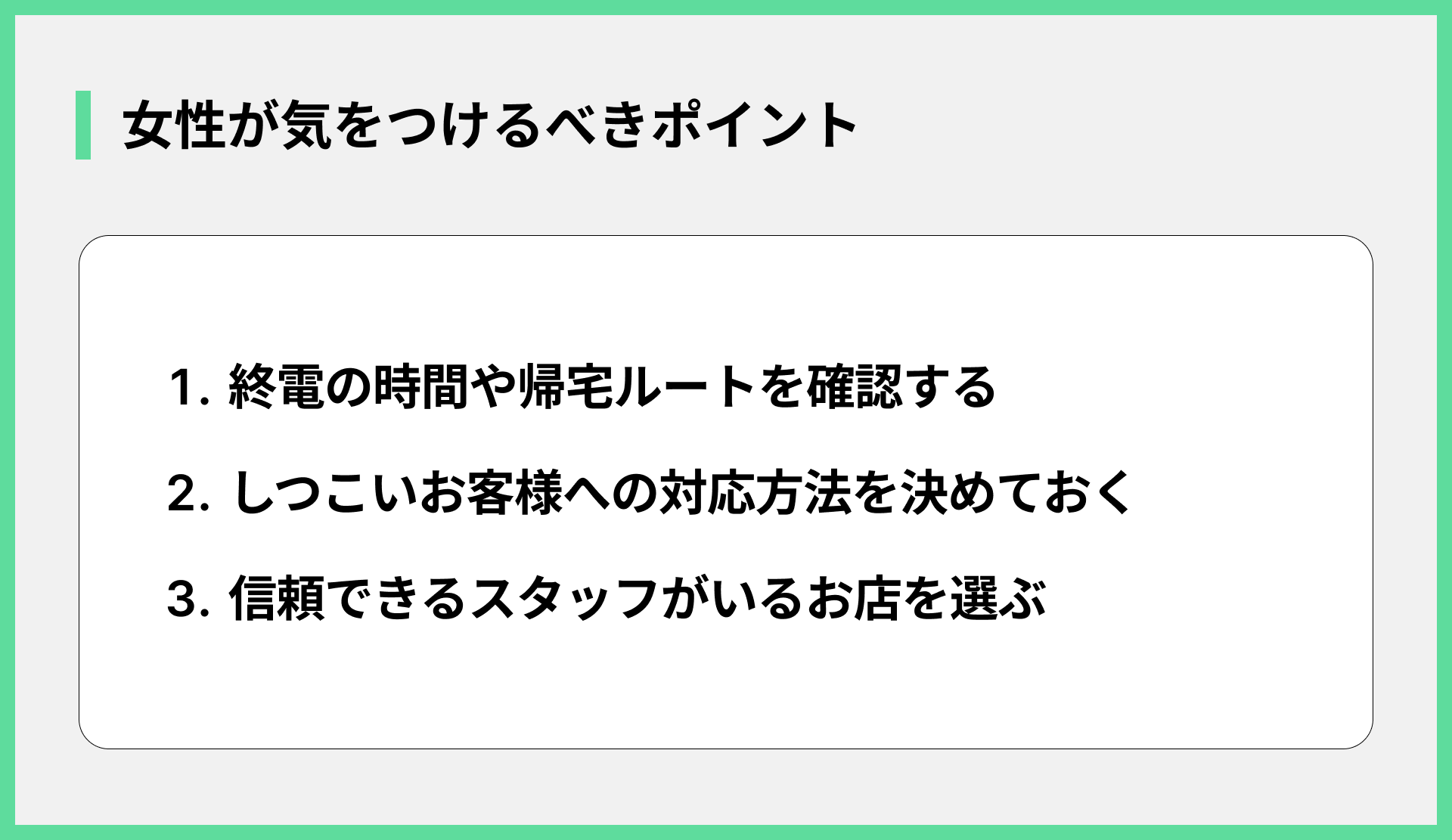 女性が気をつけるべきポイント