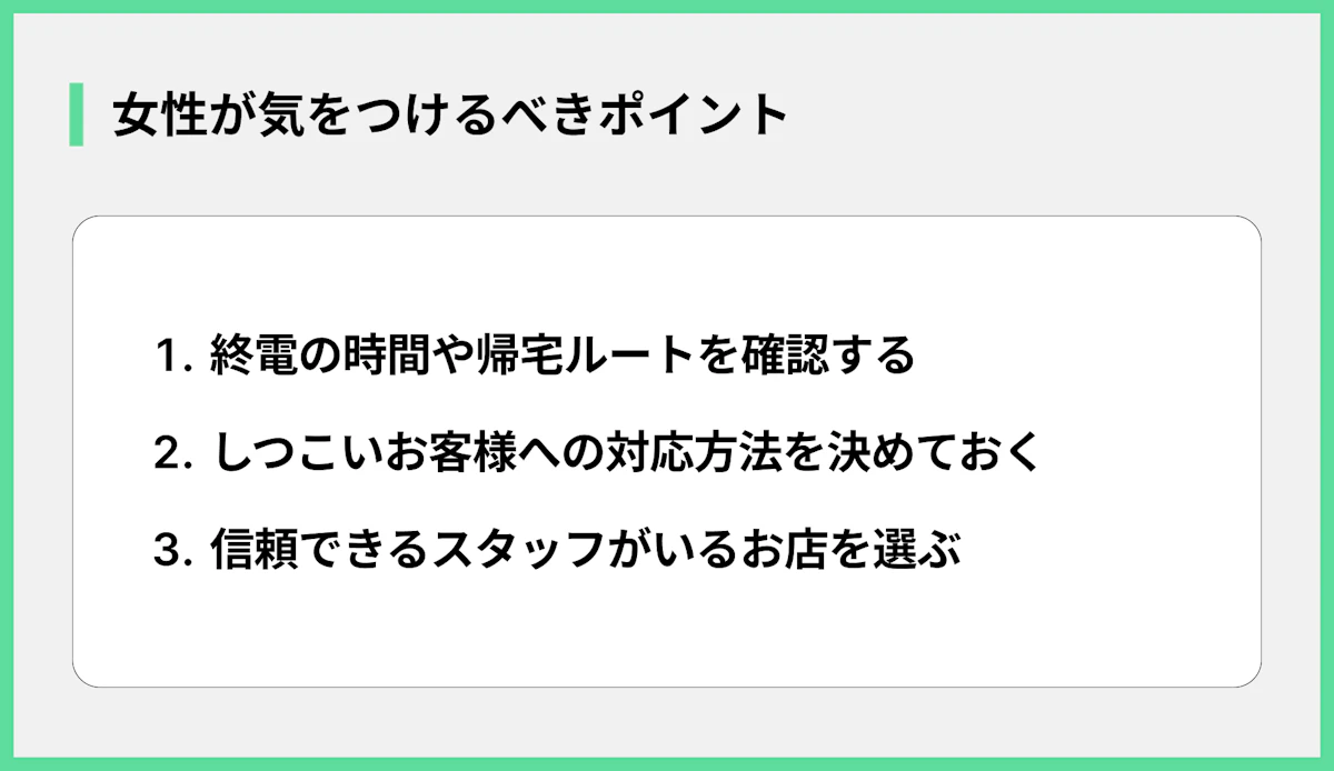 女性が気をつけるべきポイント