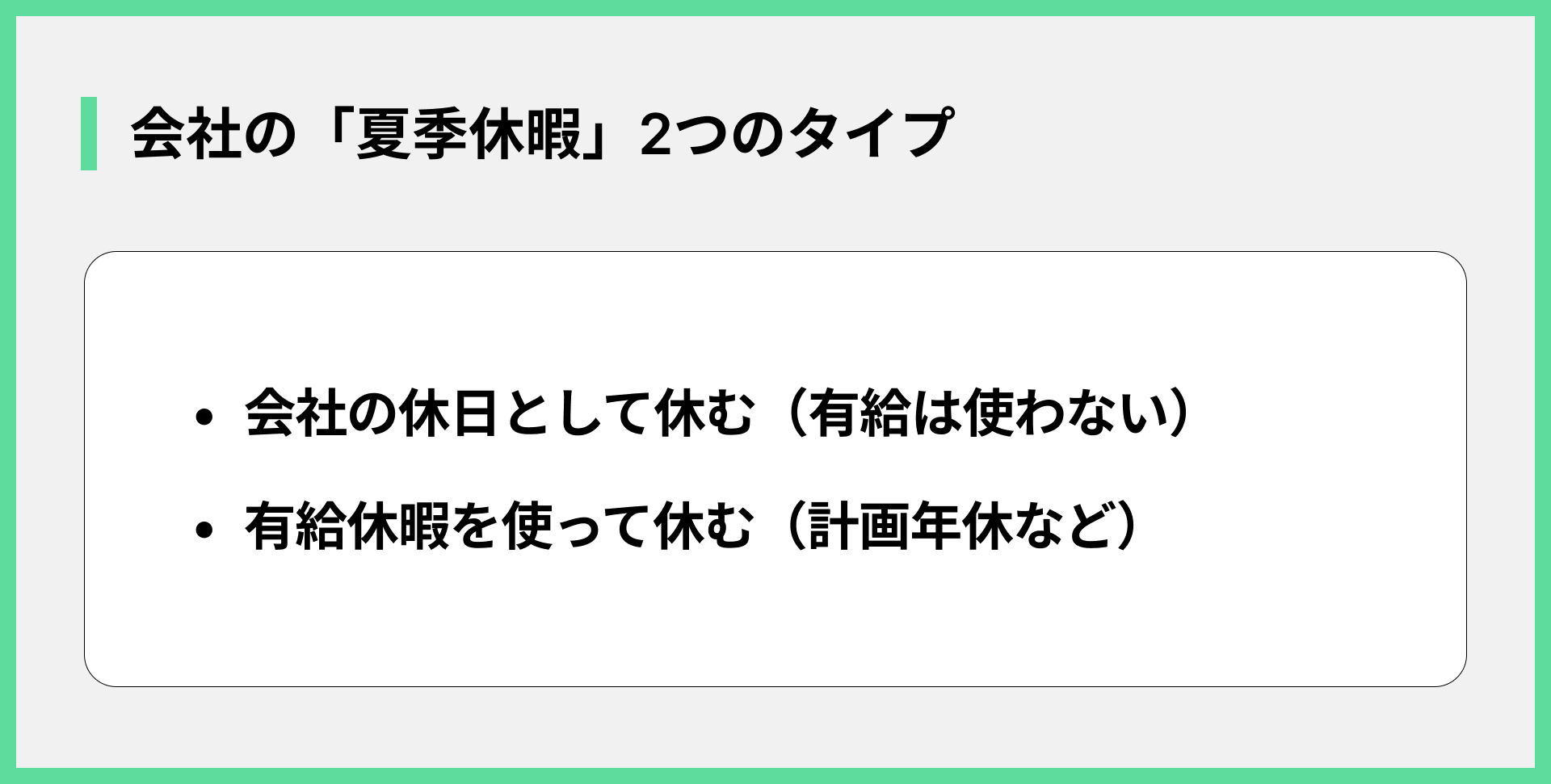 会社の「夏季休暇」2つのタイプ