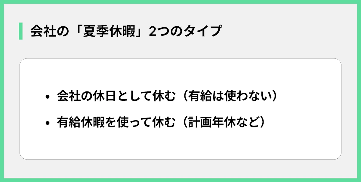 会社の「夏季休暇」2つのタイプ