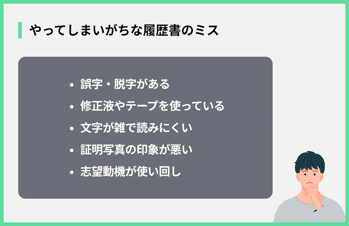 やってしまいがちな履歴書のミス
