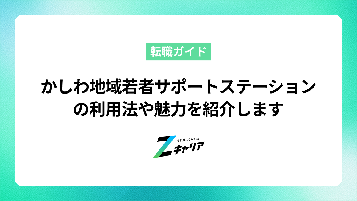 かしわ地域若者サポートステーションの利用法や魅力を紹介します