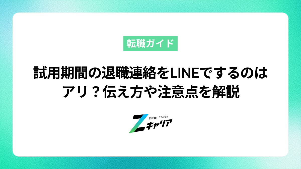 試用期間の退職連絡をラインでするのはアリ？伝え方や注意点を解説