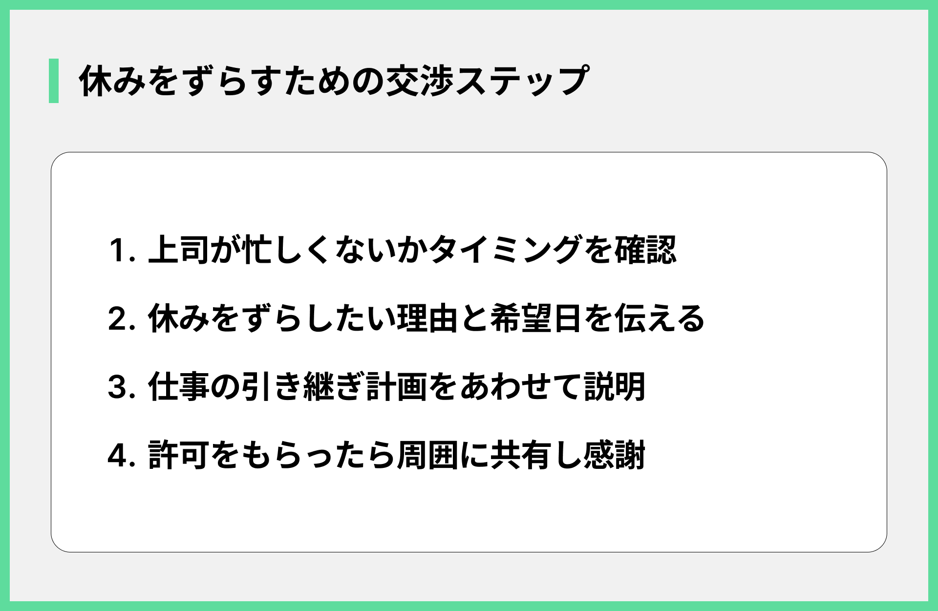 休みをずらすための交渉ステップ