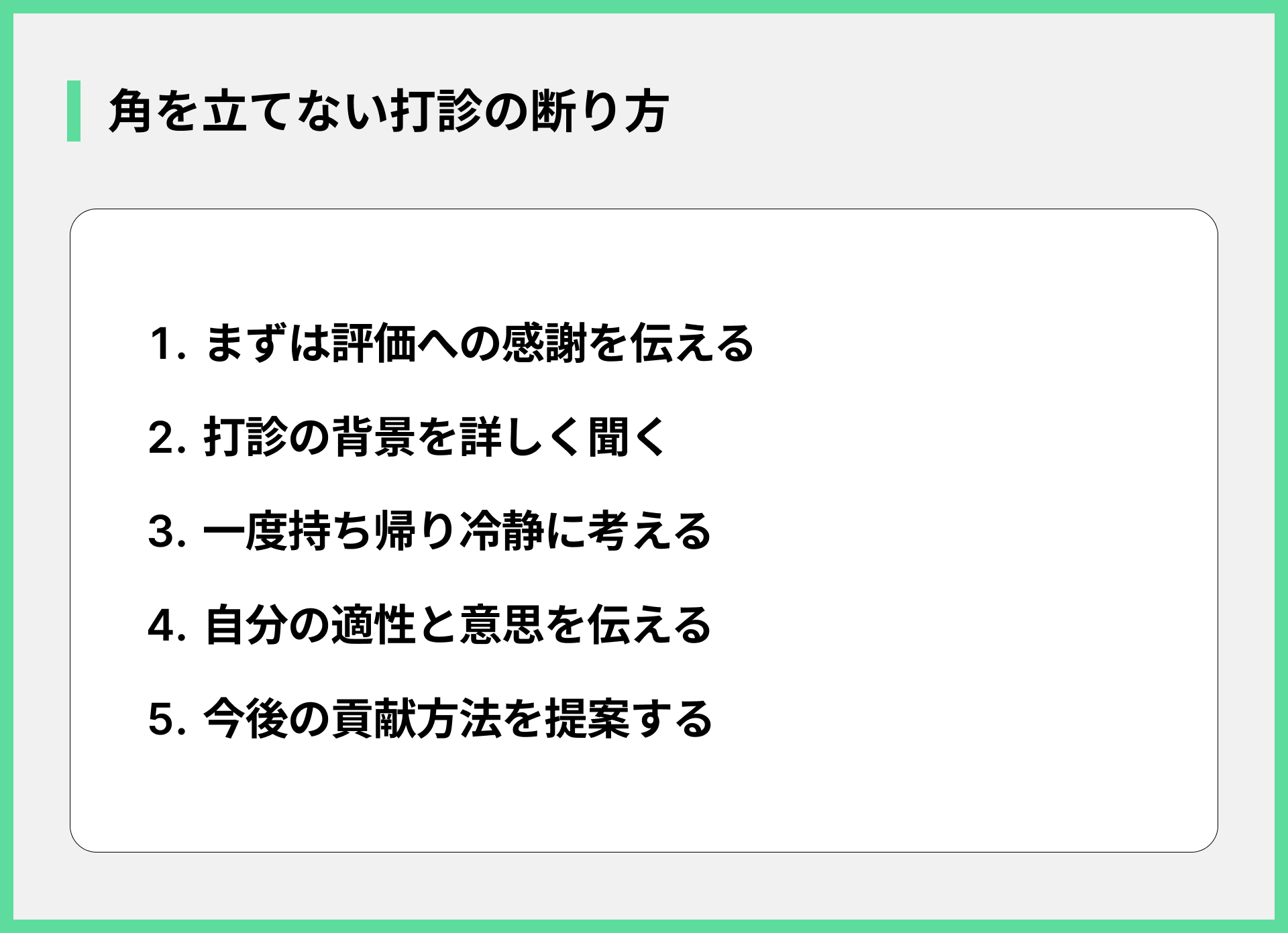 角を立てない打診の断り方