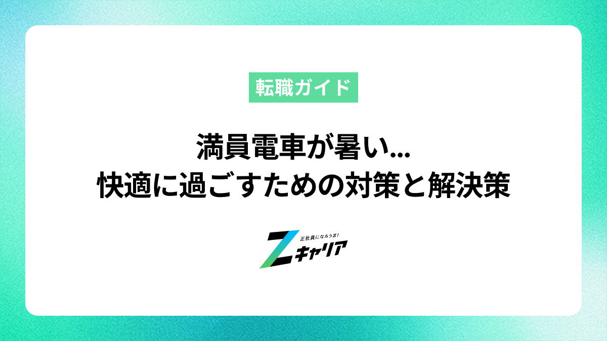満員電車が暑い！夏も冬も快適に過ごすための対策と根本解決策