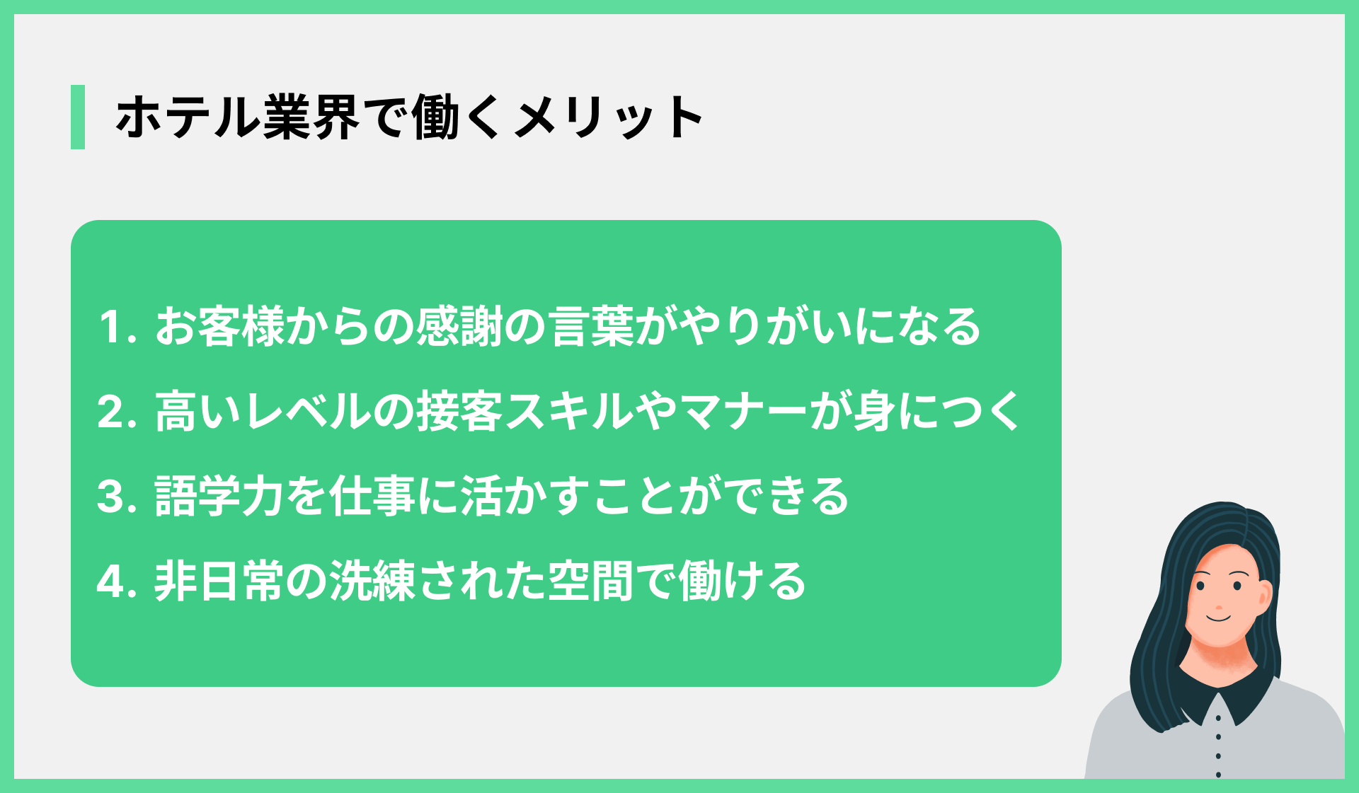 ホテル業界で働くメリット