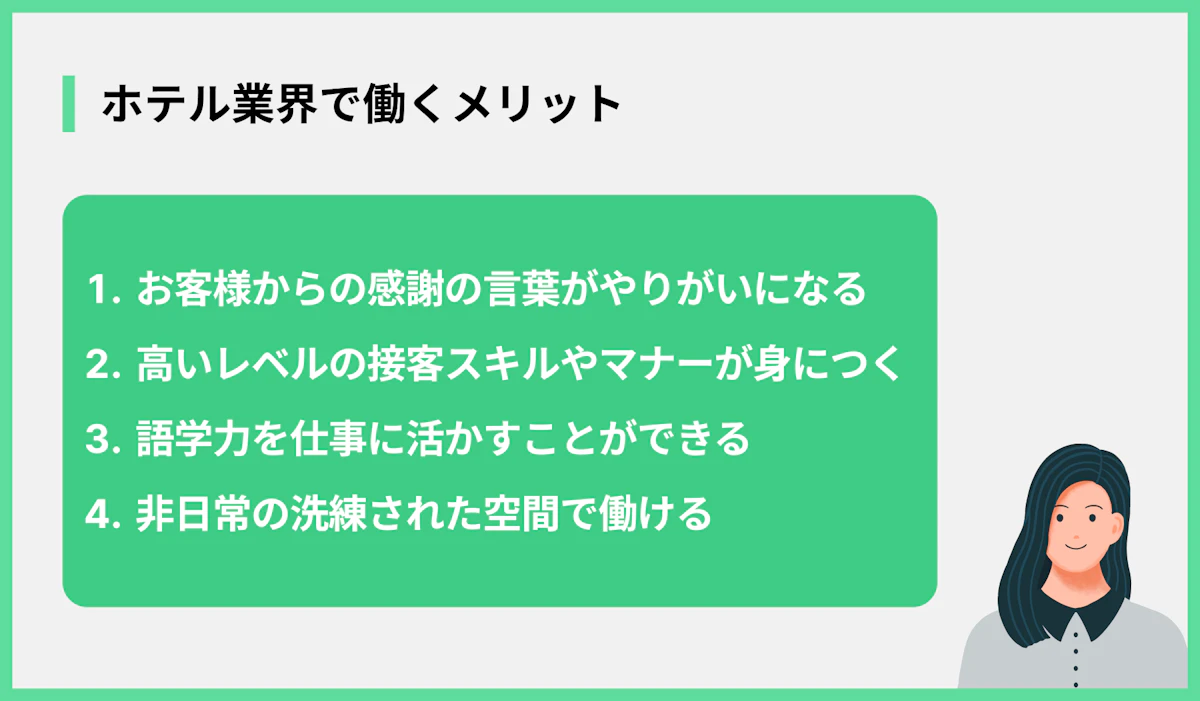 ホテル業界で働くメリット