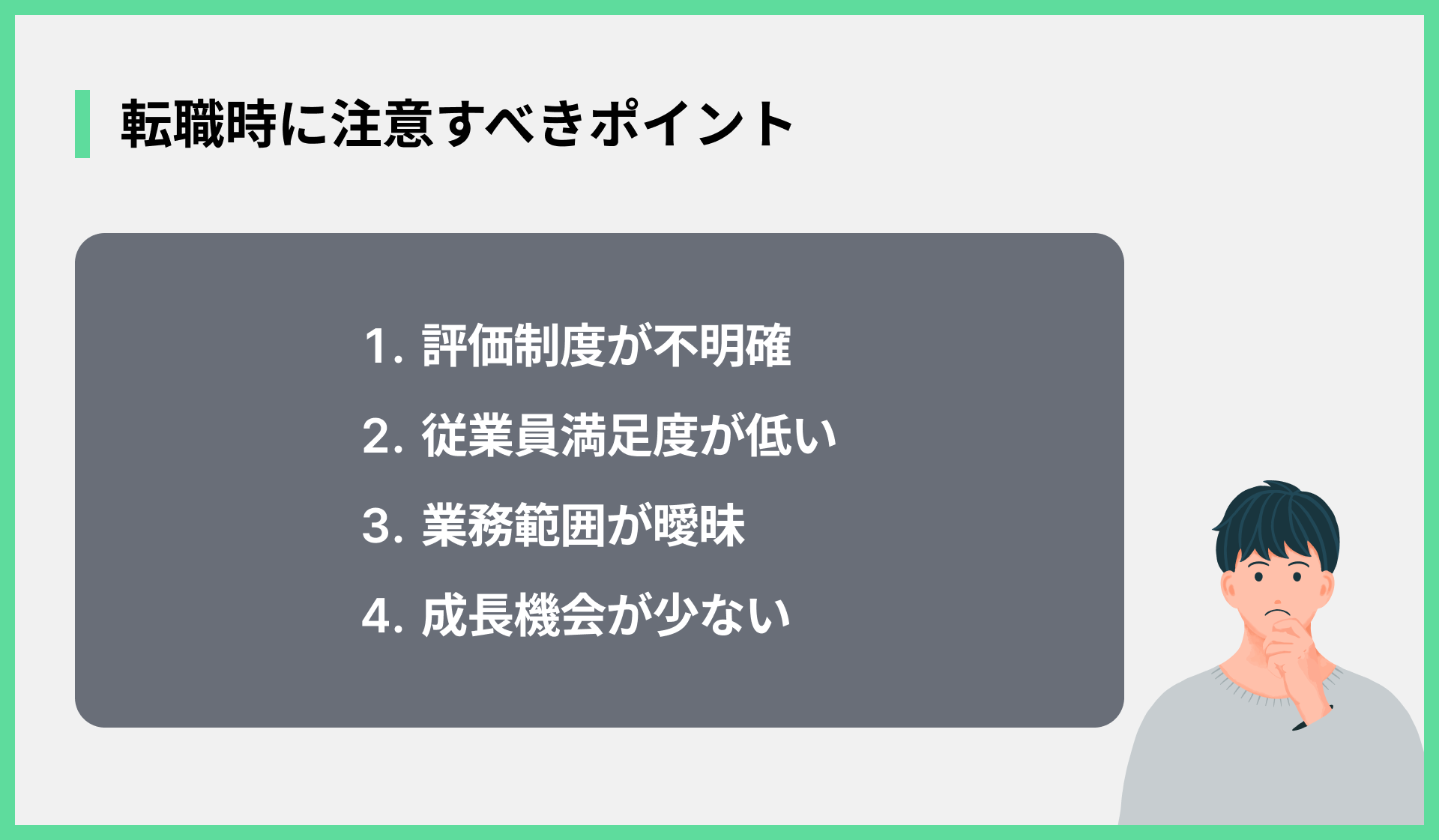 転職時に注意すべきポイント
