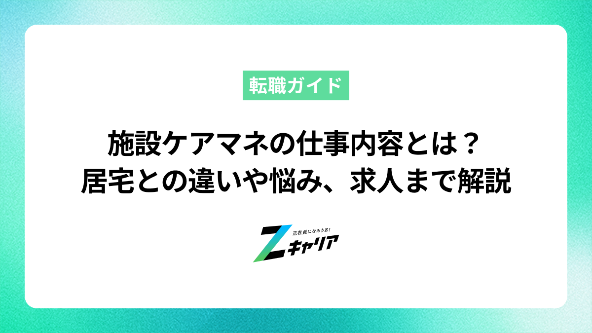 施設ケアマネの仕事内容とは？居宅との違いや悩み、求人まで解説
