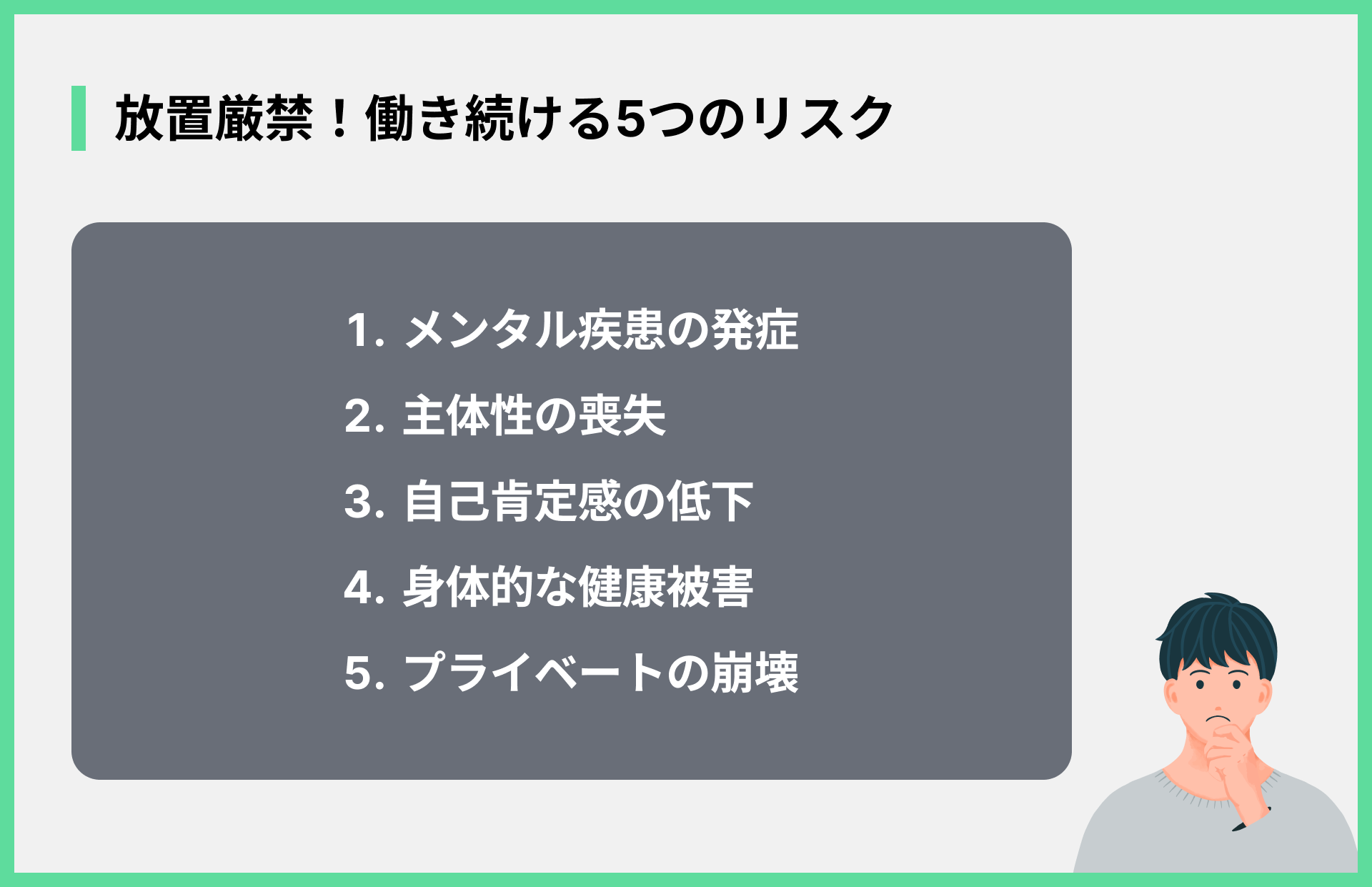放置厳禁！働き続ける5つのリスク